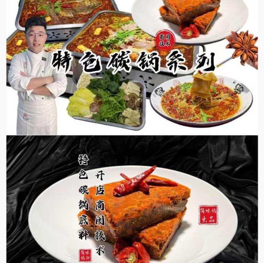 特色碳锅底料开店商用技术