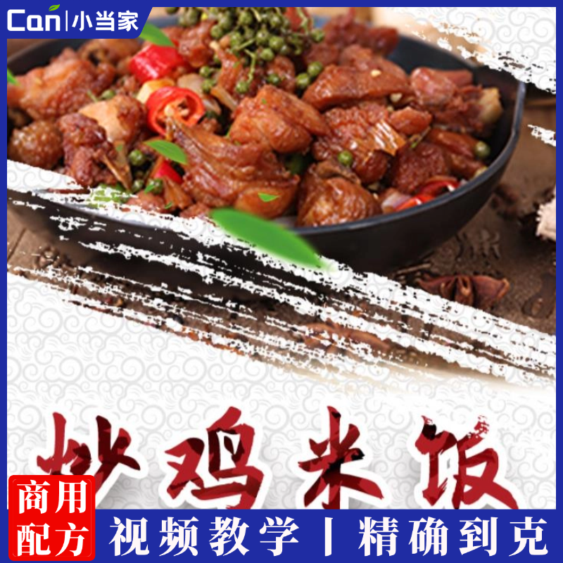 炒鸡米饭技术配方资料教程小吃培训做法法视频教学-餐饮小当家