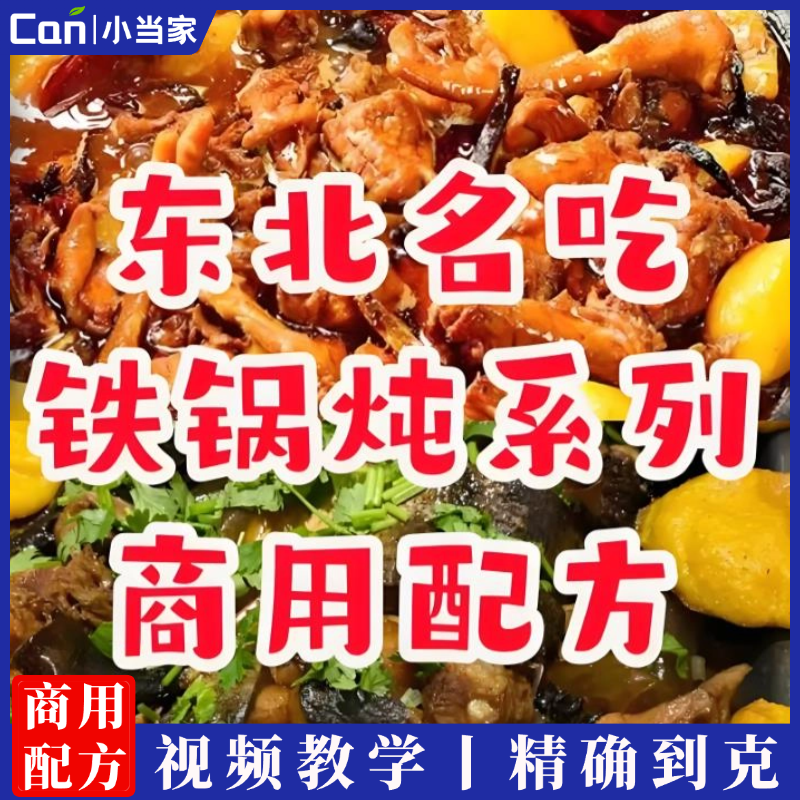 东北名菜铁锅炖商用配方铁锅炖鱼铁锅炖鸡炖羊肉炖大鹅系列教程-餐饮小当家