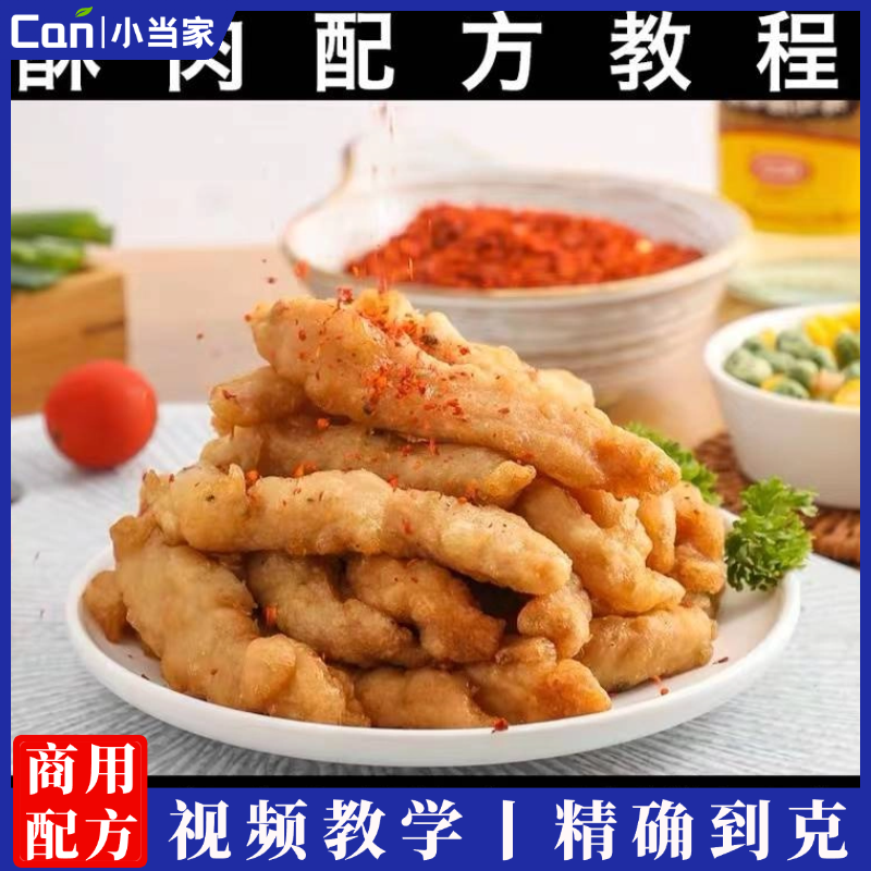 成都小酥肉技术配方腌料撒料制作方法商用摆摊特色小吃教学培训课程-餐饮小当家