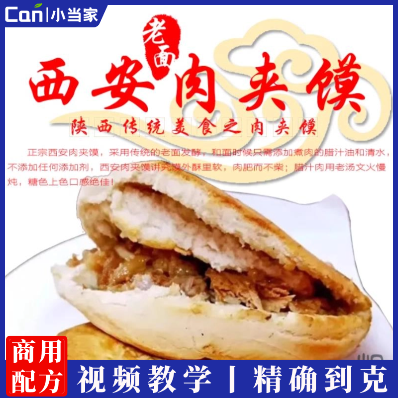 陕西传统老面老汤西安腊汁肉夹馍技术配方视频特色小吃配方教程资料-餐饮小当家