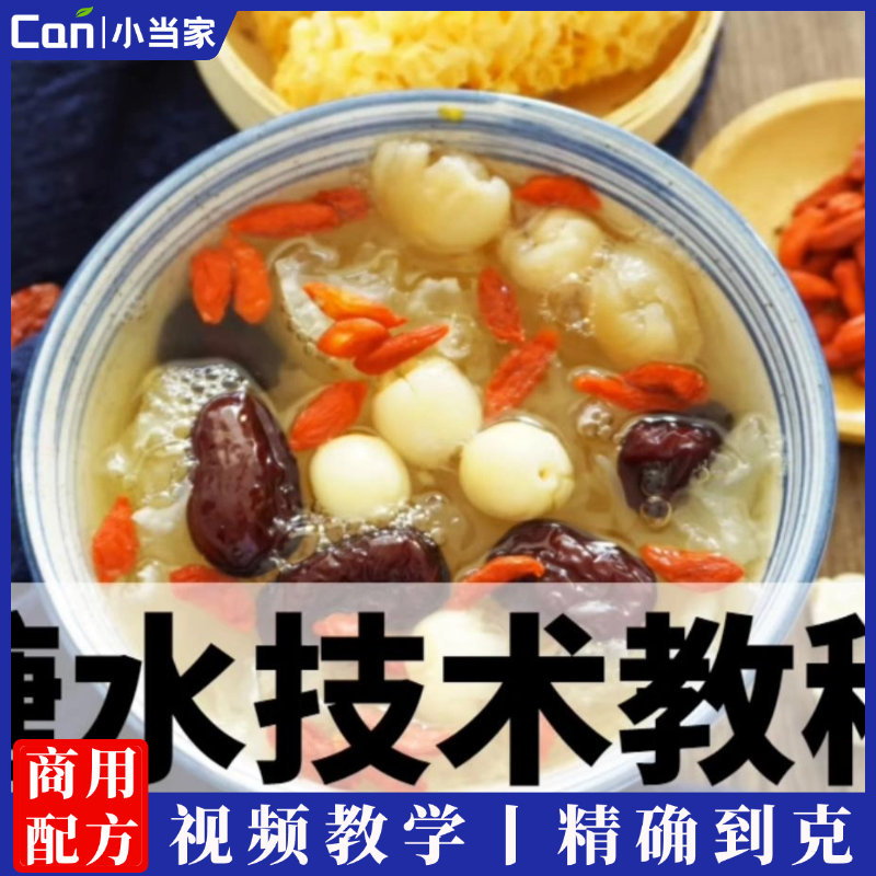 糖水店技术配方视频教程港式广式甜品清补凉冰粉教学商用开店制作小吃-餐饮小当家