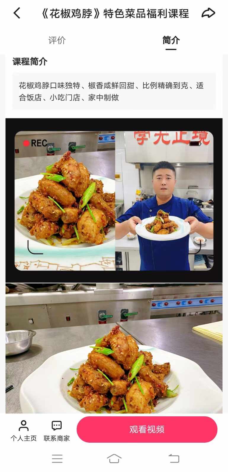 《花椒鸡脖》特色菜品制作技术视频教程