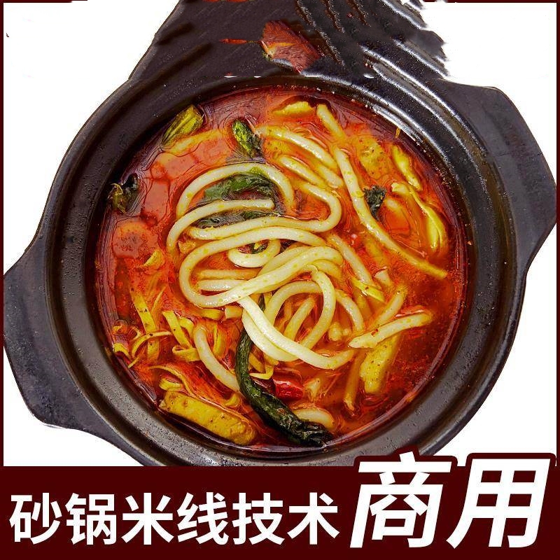 正宗云南过桥米线砂锅配料技术酱料底料配方小吃学习视频创业教程