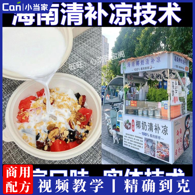 正宗海南椰奶清补凉技术配方教程饮品甜品糖水小吃制作培训商用图文资料-餐饮小当家