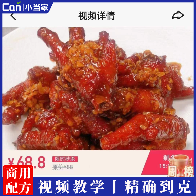 冷吃蒜香、麻辣黑美‮鸡人‬爪制作技术视频教程-餐饮小当家