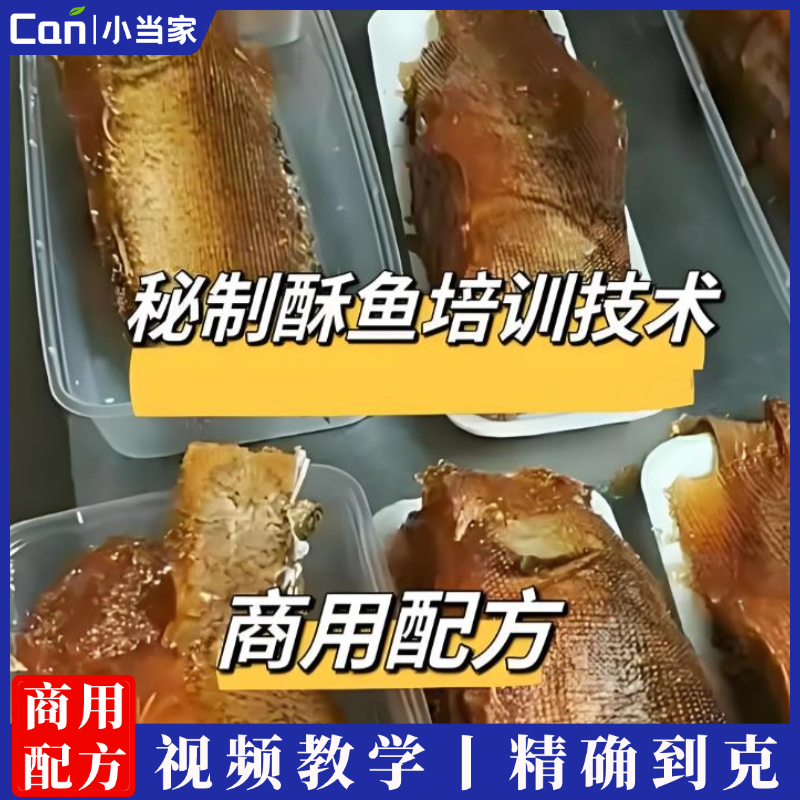 透骨型《水晶酥骨鱼》量化爆款视频教程-餐饮小当家