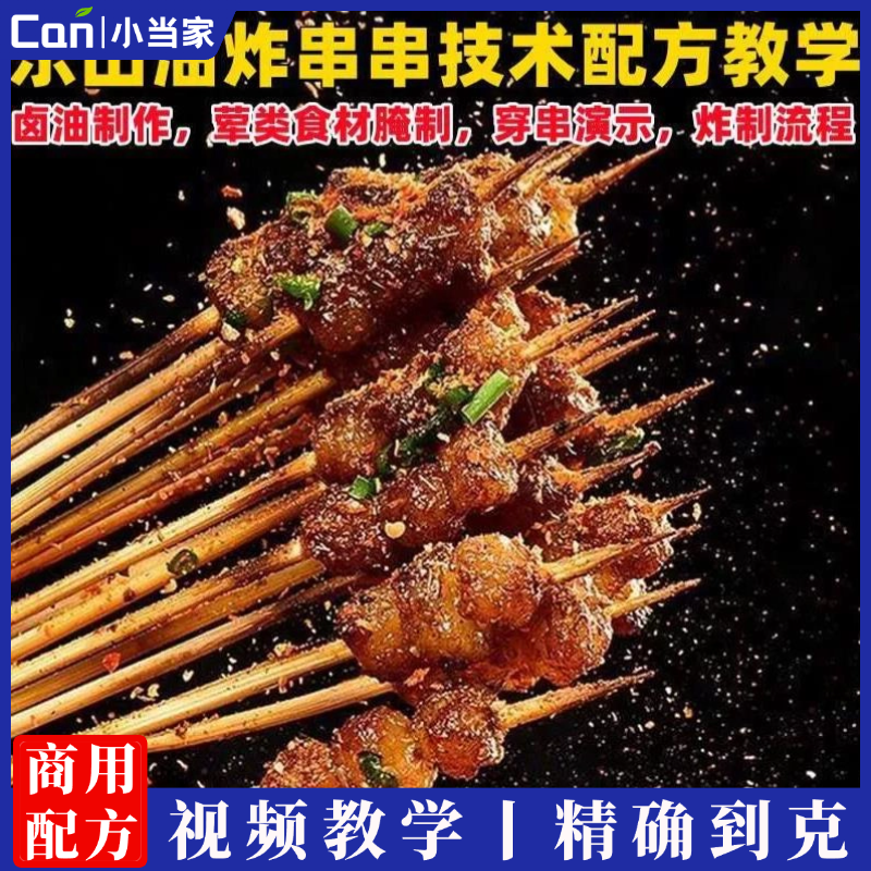 乐山油炸网红四川小吃油炸串串技术配方教学酱料干料小吃培训教程视频-餐饮小当家