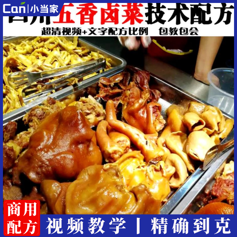 现捞卤菜技术配方商用现卤鸡鸭素菜秘方调料教程网红小吃创业摆摊-餐饮小当家