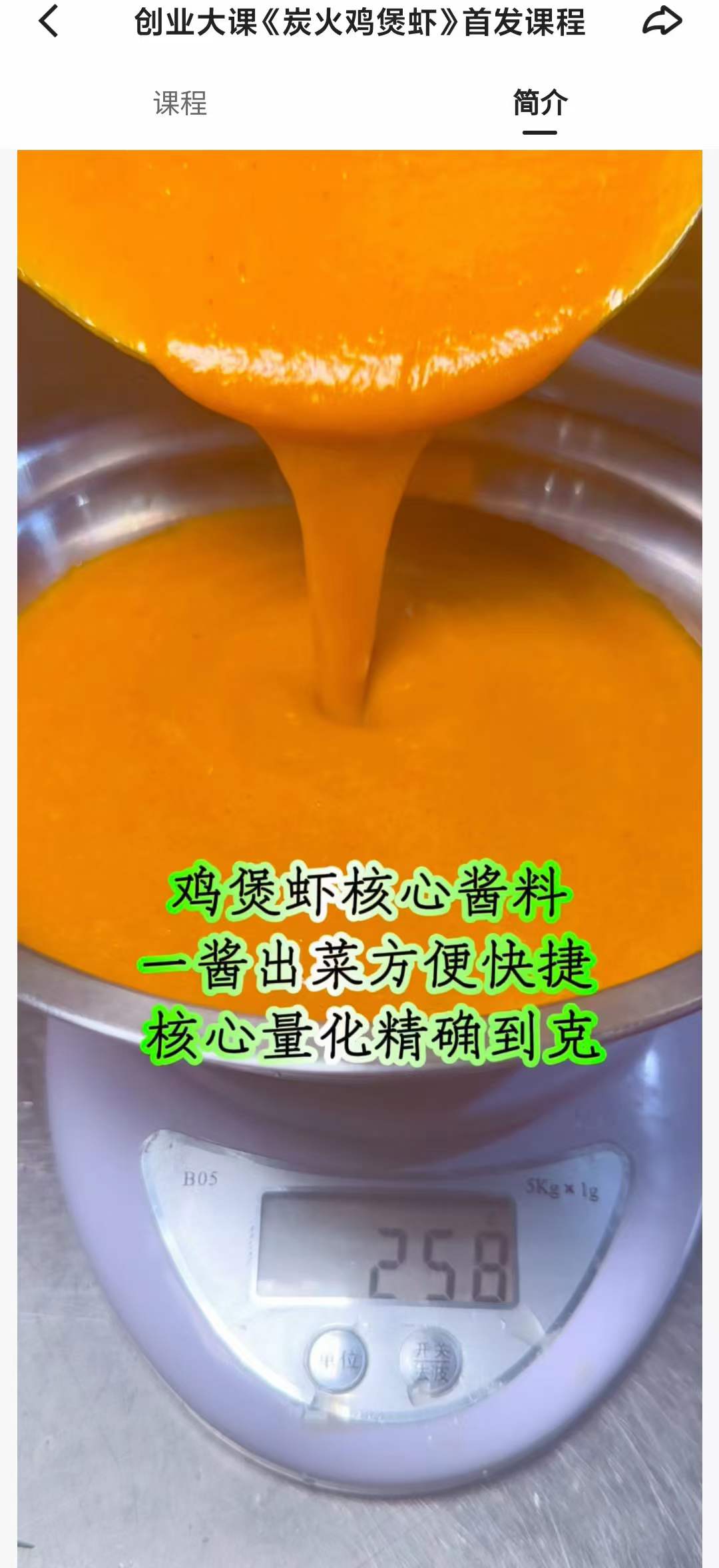 创业大课《炭火鸡煲虾》首发课程