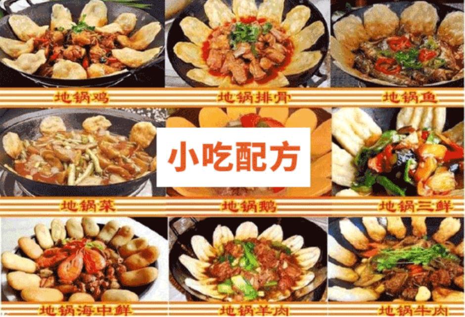 全套地锅菜技术调料秘制配方小吃开店技术配方视频教程地锅菜铁锅炖课