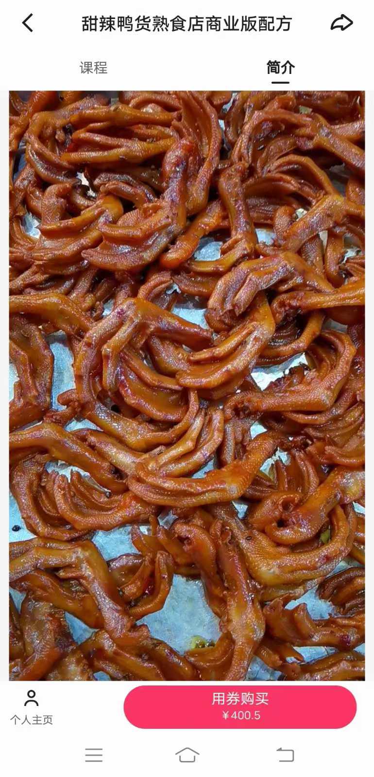 商用甜辣鸭货熟食店商业版配方久久绝味鸭脖技术甜辣料配方小吃创业全套视频教程