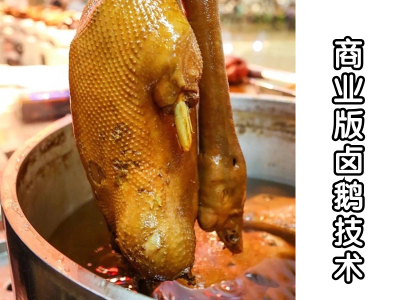卤鹅技术配方视频教程商用实体店小吃盐水鹅制作培训教学