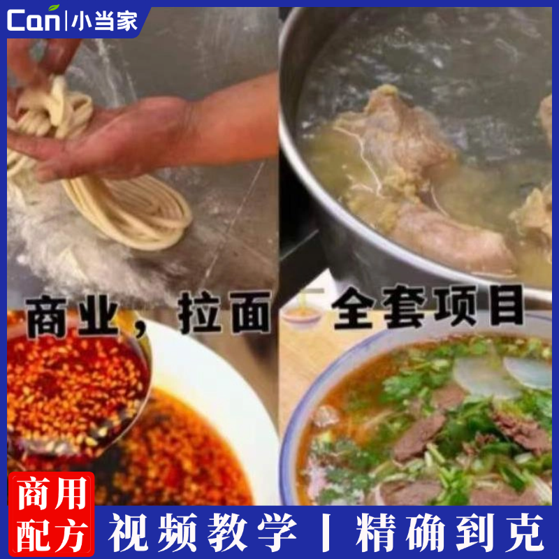 正宗商用拉面技术配方教程牛肉面汤料配方拉面手法教学开店摆摊-餐饮小当家