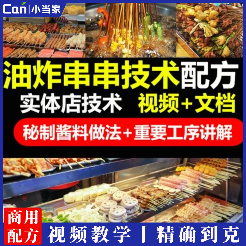 新式炸串技术配方教程油炸串串刷料酱调料酱料撒料商用小吃配方视频教学-餐饮小当家