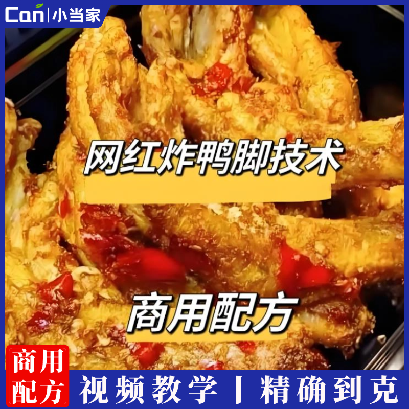 网红炸鸭爪炸鸭脚配方技术商用摆摊教程-餐饮小当家