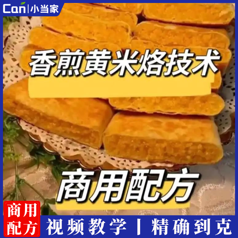 香煎黄米烙技术配方资料教程小吃培训方法视频教学-餐饮小当家