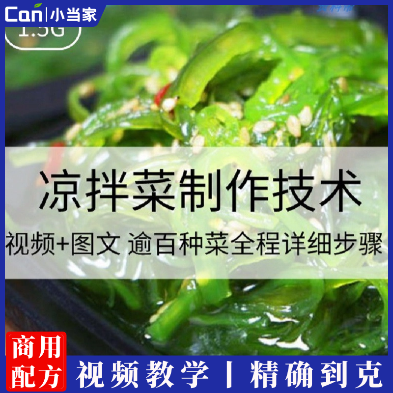 凉菜炝拌菜制作技术视频开胃爽口凉菜调配凉拌菜红油家常配方做法-餐饮小当家