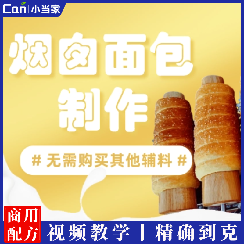 烟囱面包技术配方摆摊资料教程培训方法视频教学-餐饮小当家