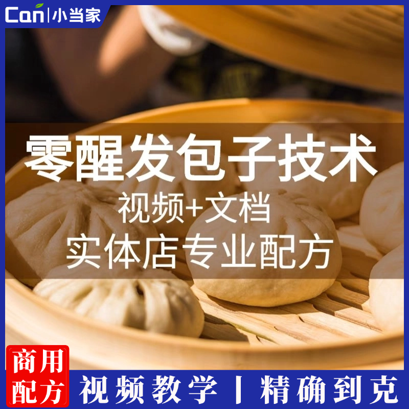 零醒面包子制作技术配方不醒发蒸包子技术配方包子技术配方早点-餐饮小当家