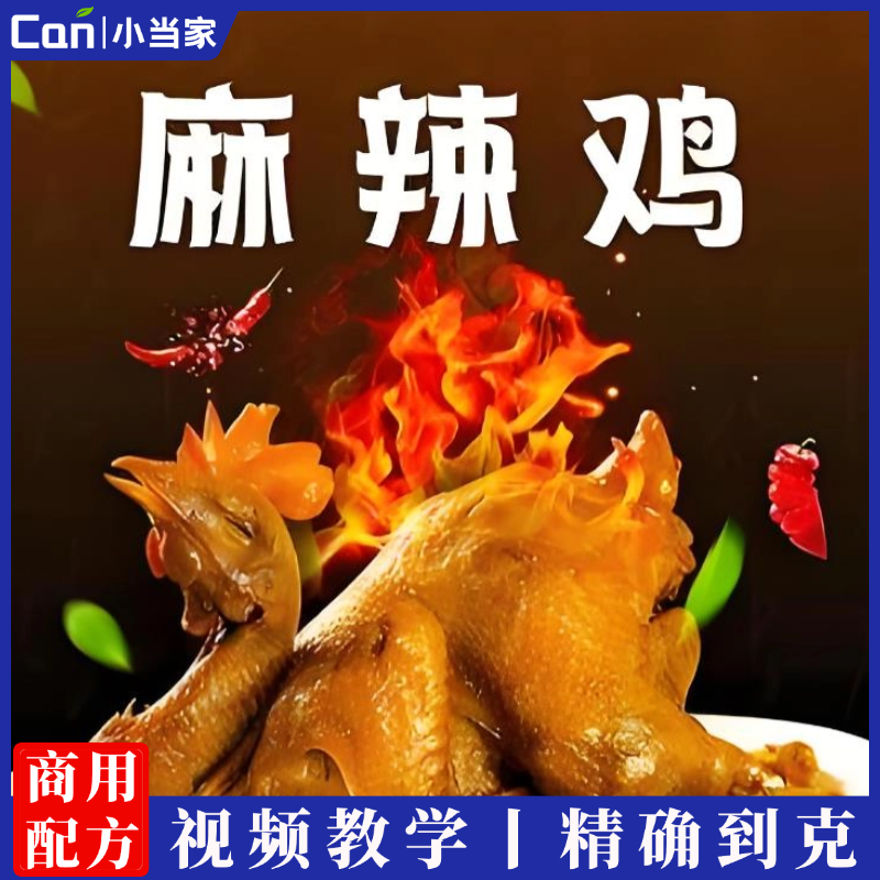 麻辣烧鸡的做法大全_麻辣烧鸡的家常做法_麻辣烧鸡怎么做好吃-餐饮小当家