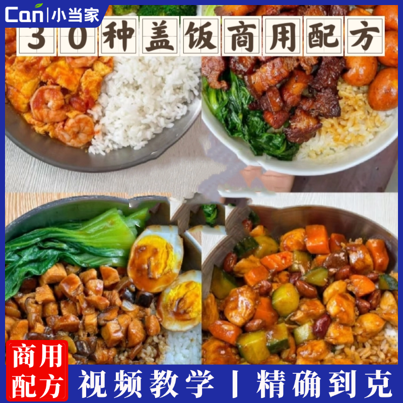 30种盖浇饭配方快餐盒饭技术配方教程炒菜外卖盖饭制作视频教学商用-餐饮小当家