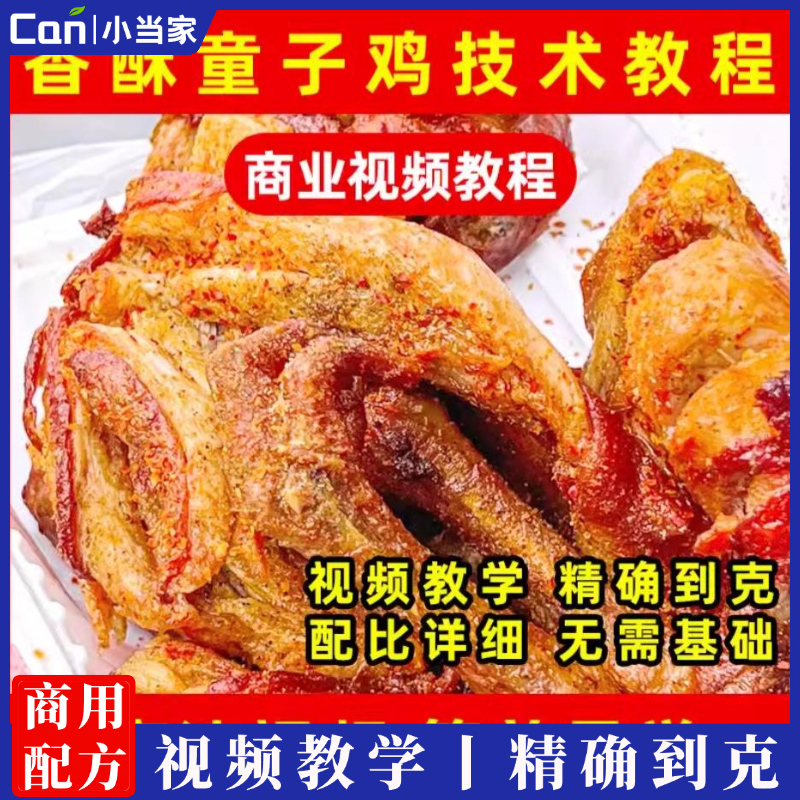 香酥童子鸡技术配方筒子鸡桶子鸡培训方法炸鸡卤鸡商用视频教程-餐饮小当家