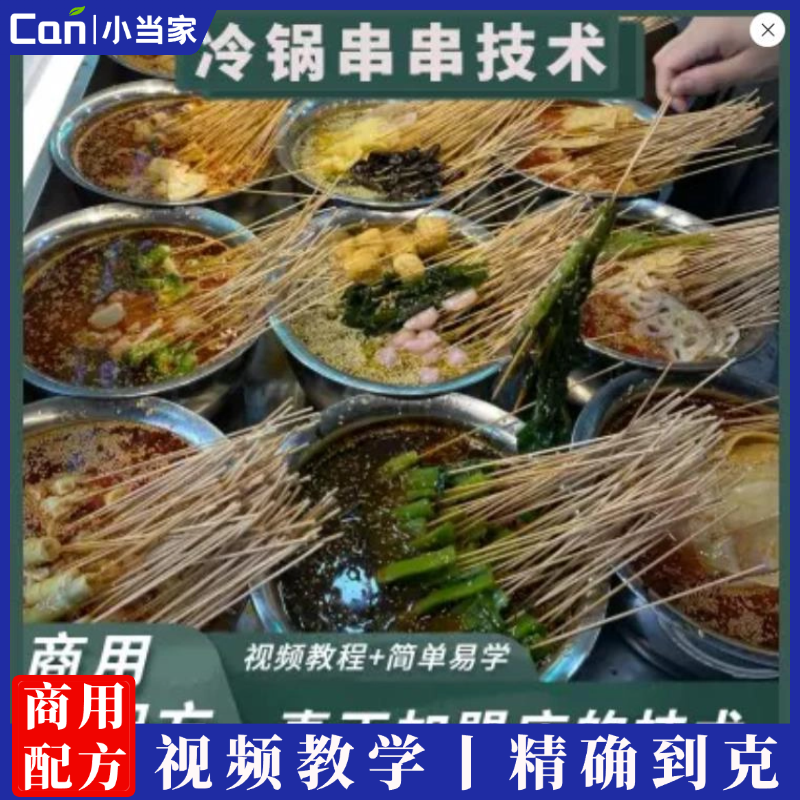 冷锅串串香冷吃系列小吃技术配方钵钵鸡材料腌制腌料资料教程小吃培训-餐饮小当家