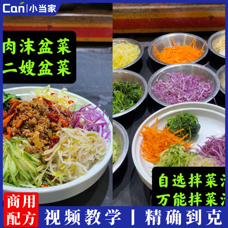 自选万能拌菜、盆菜制作技术视频教程-餐饮小当家