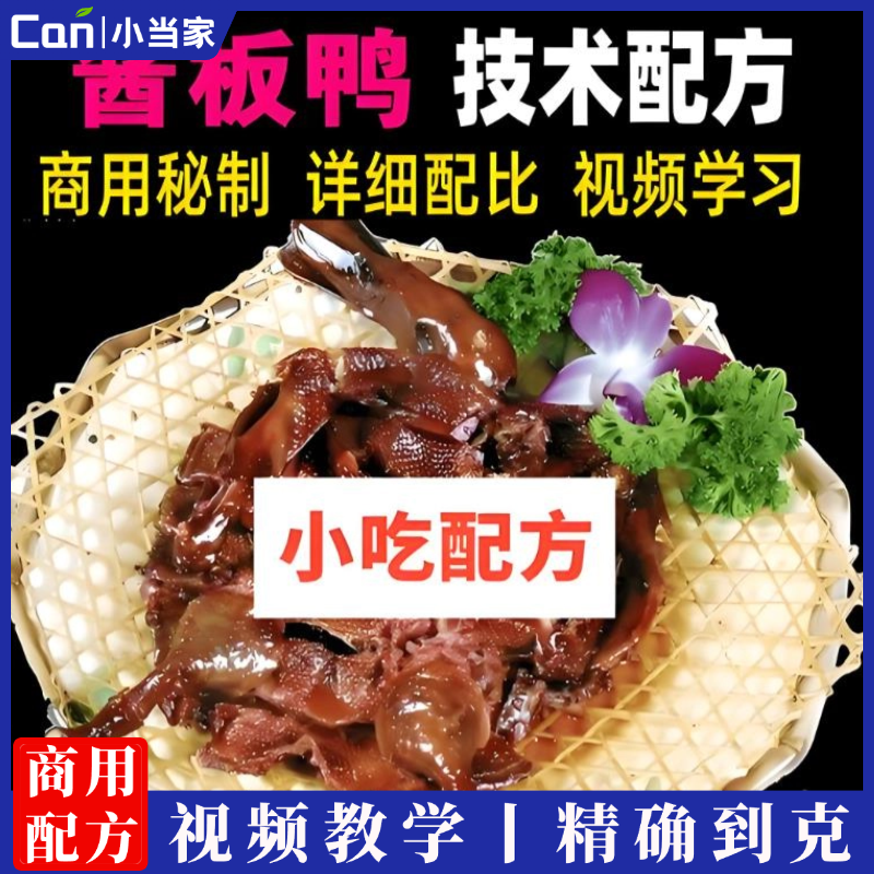 酱板鸭制作工艺视频教程正宗麻辣酱板鸭技术配方视频教程-餐饮小当家
