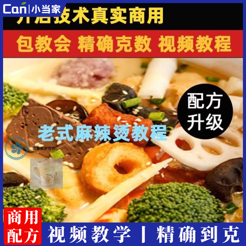 东北老式麻辣烫骨汤麻辣烫配方教程小吃技术培训课程的做法商用摆摊-餐饮小当家