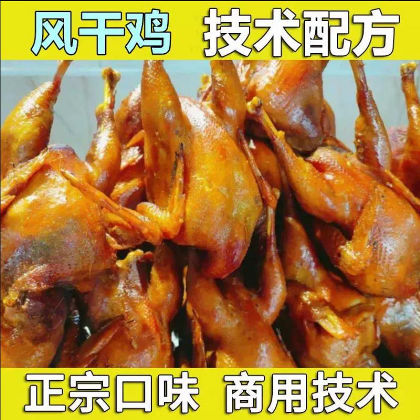 风干鸡,鸭,肉(一汁多用)技术配方餐饮技术配方小吃技术配方风干鸡技术配方