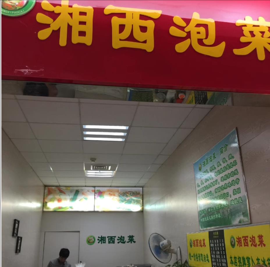 实体店正宗湖南湘西泡菜教程萝卜全套小吃技术商用配方视频培训制作做法秘方