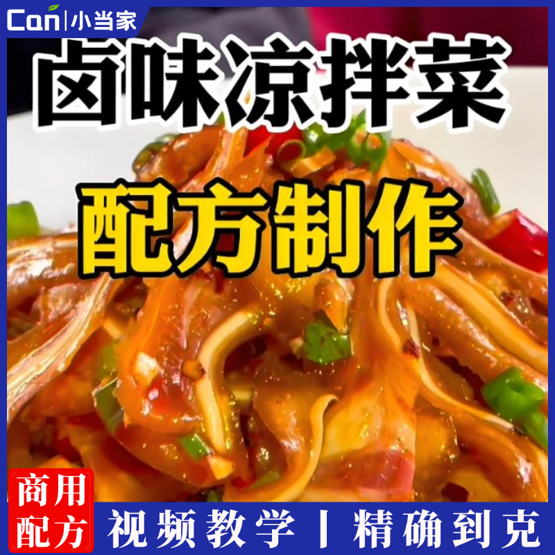五十种熟食小吃凉菜配方视频教程-餐饮小当家