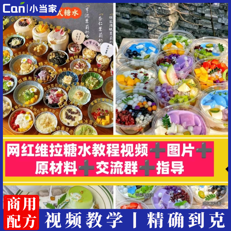 网红糖水视频教程维拉糖水培训森记甜铺热糖水技术视频教程-餐饮小当家