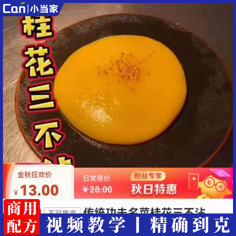 河南名菜桂花三不沾做法视频教程-餐饮小当家