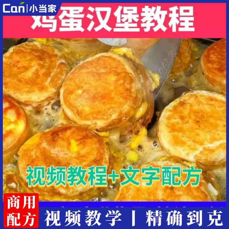 鸡蛋汉堡特色小吃技术商用肉蛋堡面糊酱料配方摆摊创业小成本教程-餐饮小当家