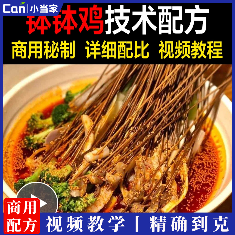 钵钵鸡配方教程乐山钵钵鸡冷串串商用版摆摊小吃技术做法视频教学-餐饮小当家
