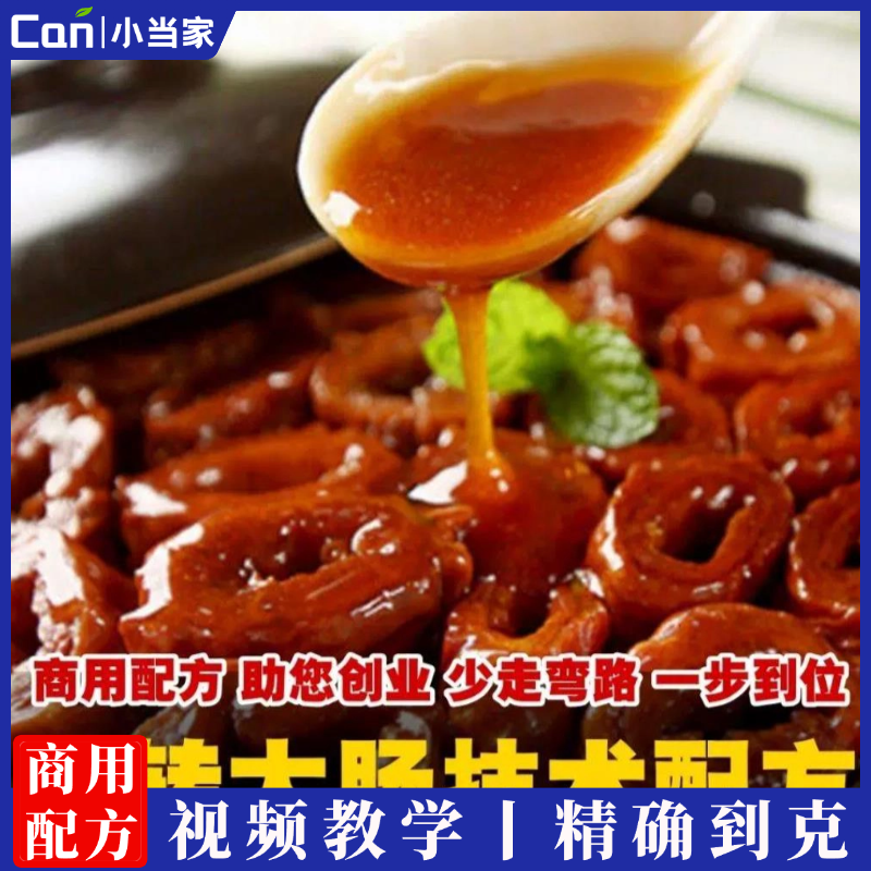 九转大肠制作技术配方特色菜特色大肠资料教程培训方法视频教程-餐饮小当家
