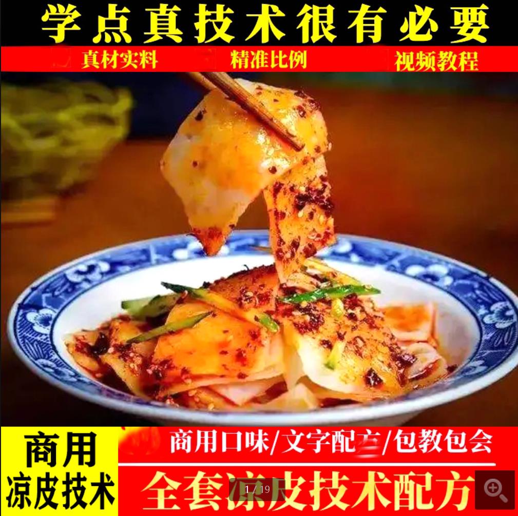 陕西凉皮技术商用凉皮配方五彩色卷凉皮凉面凉粉教程小吃配方摆摊创业