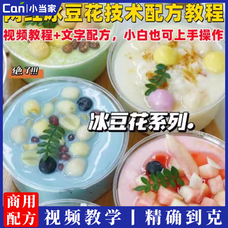 网红街边摆地摊小吃项目冰豆花甜品制作小吃技术小吃配方教程培训视频教学-餐饮小当家