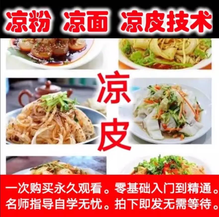 凉皮凉粉凉面制作技术配方高清视频教程零基础摆摊创业特色小吃配方