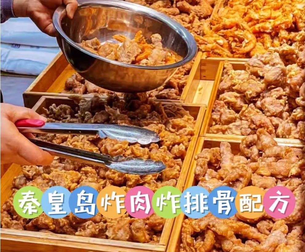 秦皇岛炸肉炸排骨全系小吃技术配方视频教程桥头炸肉炸排骨技术配方核心腌料配比教程小吃培训