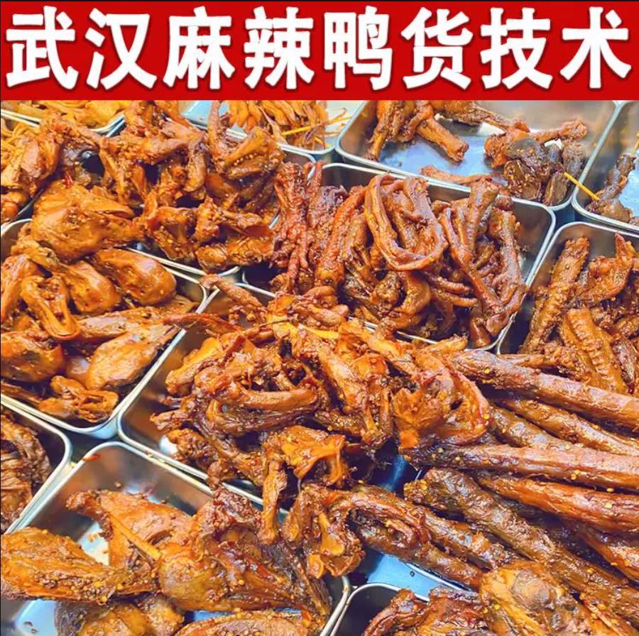 商用武汉麻辣鸭货技术配方凉菜卤味小吃培训熟食黑鸭绝味特色小吃教程