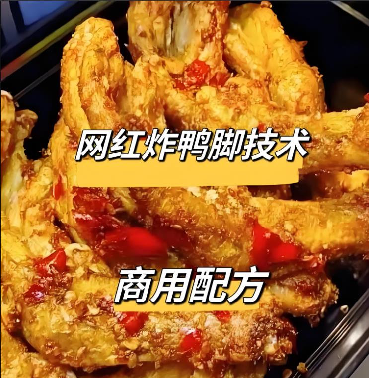 网红炸鸭爪炸鸭脚配方技术商用摆摊教程
