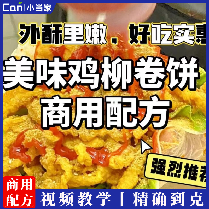 路边地摊网红香酥鸡柳卷饼小吃技术配方教程小吃培训视频酱料教学-餐饮小当家
