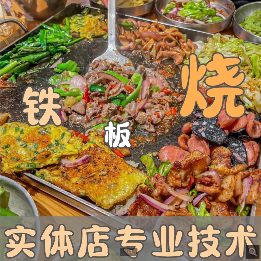 多种铁板烧技术配方铁板鱿鱼铁板里脊肉饼铁板鸭肠铁板豆腐视频教学