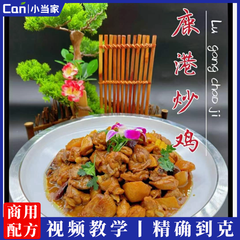 升级版鹿港炒鸡《精确到克》视频教程-餐饮小当家