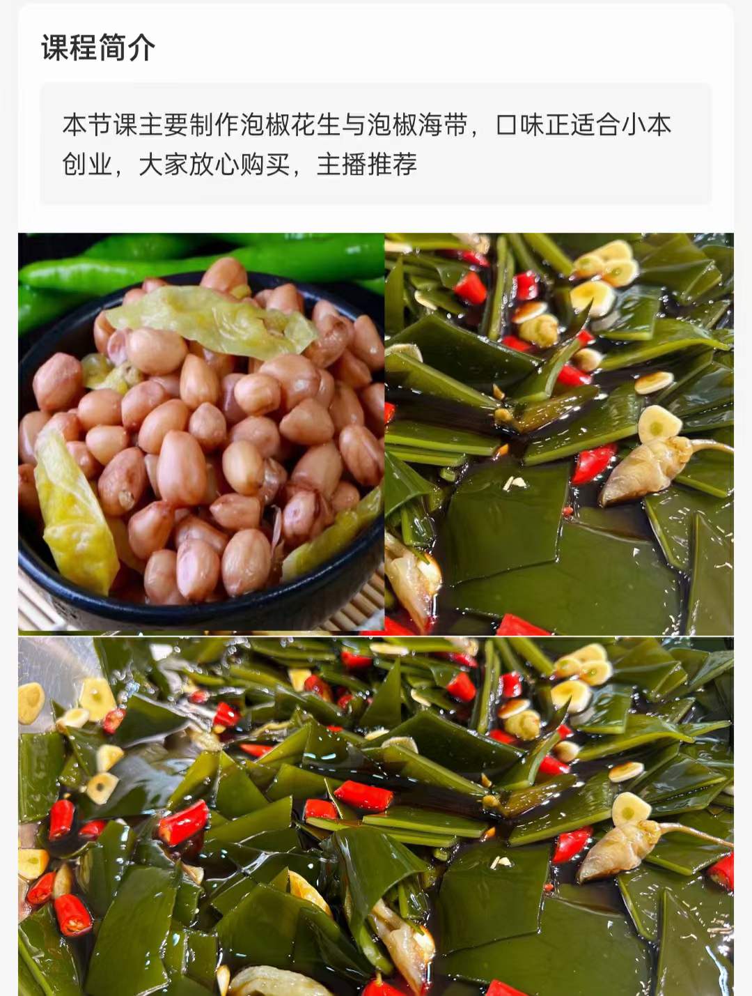 泡椒菜技术配方商用开店小吃开胃菜教程早餐泡椒海带泡椒花生商用技术培训