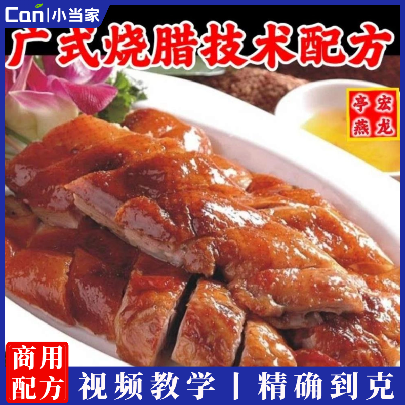 烧腊烧鸭烧鹅技术配方教程广东脆皮烤鸭广式烤鸭港式烧鸭深井烧鹅文字教程-餐饮小当家